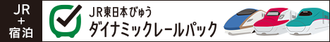 JRで行くおトクなツアー