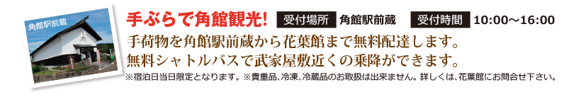 手ぶらで角館観光