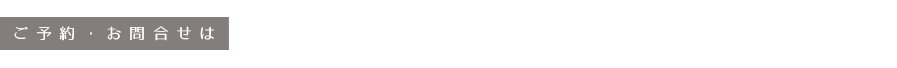 ご予約は電話かファックスでお願いします